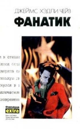 Обложка книги «Клубок» — Джеймс Чейз