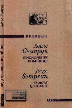 Обложка книги «Подходящий покойник» — Хорхе Семпрун