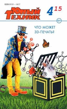 Обложка книги «Юный техник, 2015 № 04» — Журнал «Юный техник»