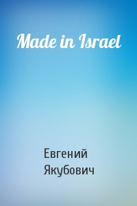 Евгений Якубович - Made in Israel