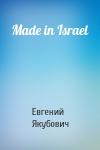 Евгений Якубович - Made in Israel