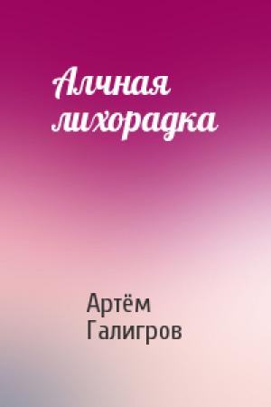 Обложка книги «Алчная лихорадка» — Артём Галигров