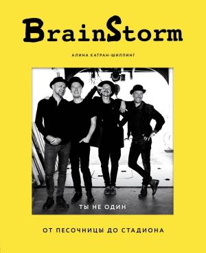 Обложка книги «BrainStorm: Ты не один. От песочницы до стадиона» — Алина Катран-Шиллинг