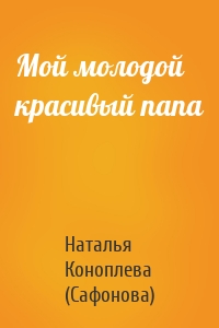 Мой молодой красивый папа