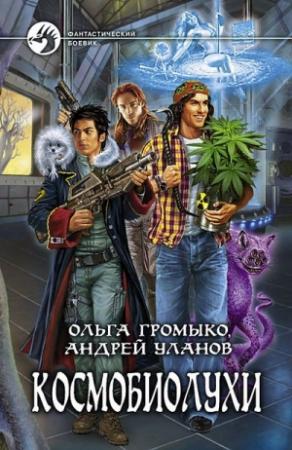 Обложка книги «Космобиолухи» — Андрей Уланов, Ольга Громыко