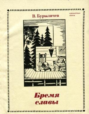 Обложка книги «Бремя славы» — Владимир Бурыличев