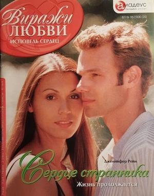 Обложка книги «Сердце странника: Жизнь продолжается» — Дженнифер Рейн