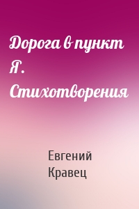 Дорога в пункт Я. Стихотворения
