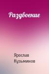 Ярослав Кузьминов - Раздвоение