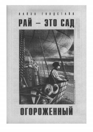 Обложка книги «Рай - это сад огороженный» — Лайза Голдстайн
