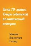 Михаил Геллер - Вехи 70-летия. Очерк советской политической истории