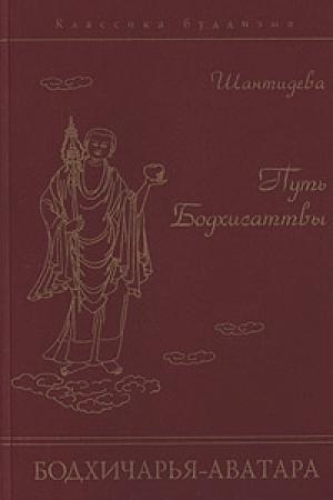 Обложка книги «Путь Бодхисаттвы (Бодхичарья-аватара) [smallscreen]» — Шантидева
