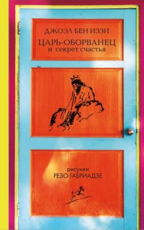 Обложка книги «Царь-оборванец и секрет счастья» — Джоэл бен Иззи