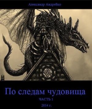 Обложка книги «По следам чудовища. Часть 1 (СИ)» — Александр Андрейко