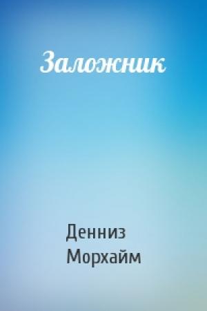 Обложка книги «Заложник» — Денниз Морхайм