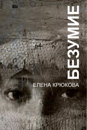 Обложка книги «Безумие» — Елена Крюкова