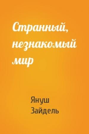 Обложка книги «Странный, незнакомый мир» — Януш Зайдель