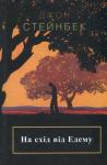 Джон Стейнбек - На схід від Едему