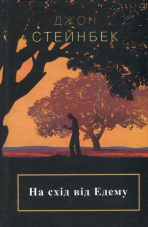 Обложка книги «На схід від Едему» — Джон Стейнбек