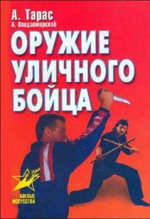 Обложка книги «Оружие уличного бойца» — Анатолий Тарас, Антон Вячеславович Владзимирский