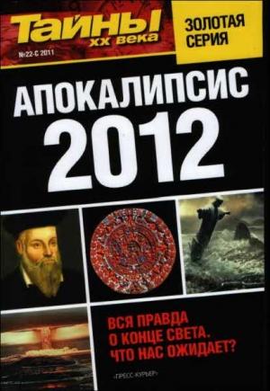 Обложка книги «Апокалипсис 2012»