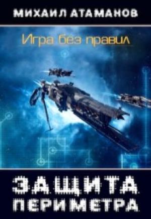 Обложка книги «Защита Периметра. Игра без правил.» — Михаил Атаманов