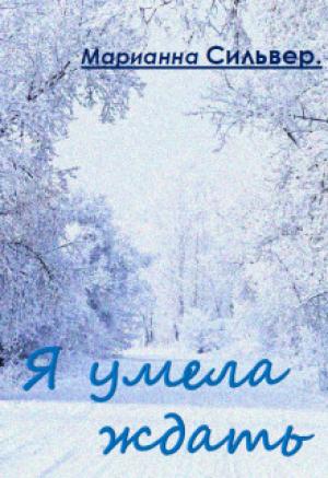 Обложка книги «Я умела ждать» — Марианна Сильвер