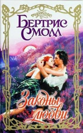 Обложка книги «Законы любви» — Бертрис Смолл