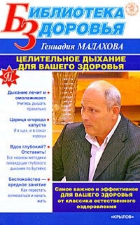 Обложка книги «Целительное дыхание для вашего здоровья» — Геннадий Малахов