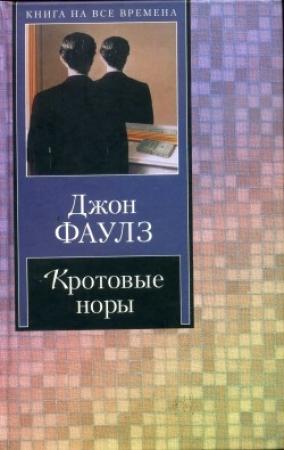 Обложка книги «Кротовые норы» — Джон Фаулз