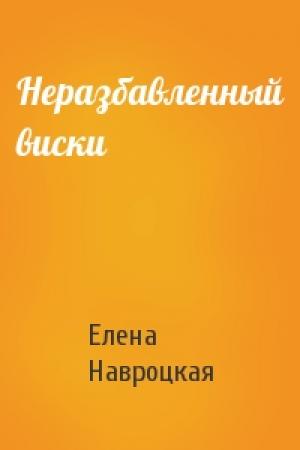 Обложка книги «Неразбавленный виски» — Елена Навроцкая