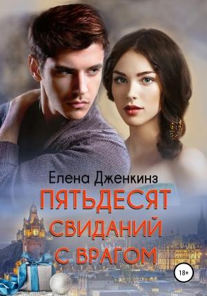 Обложка книги «Пятьдесят свиданий с врагом» — Елена Дженкинз