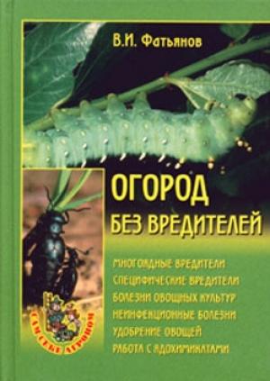 Обложка книги «Огород без вредителей» — Владислав Фатьянов