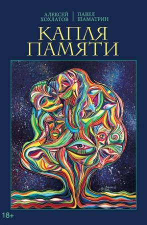 Обложка книги «Капля памяти» — Павел Шаматрин, Алексей Хохлатов