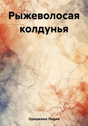 Обложка книги «Рыжеволосая колдунья» — Лидия Орешкина