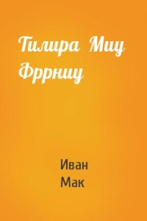 Обложка книги «Тилира  Миу  Фррниу» — Иван Мак
