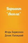 Игорь Борисенко, Денис Лапицкий - Вариант "Ангола"