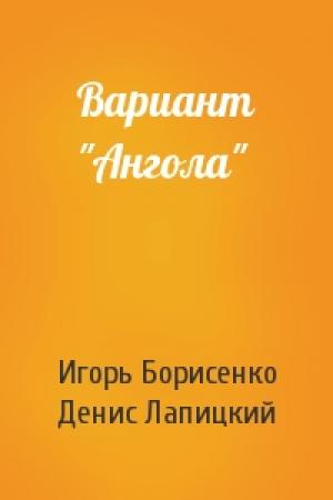 Обложка книги «Вариант "Ангола"» — Игорь Борисенко, Денис Лапицкий