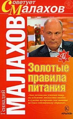 Обложка книги «Золотые правила питания» — Геннадий Малахов
