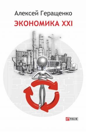Обложка книги «Экономика ХХІ» — Алексей Геращенко
