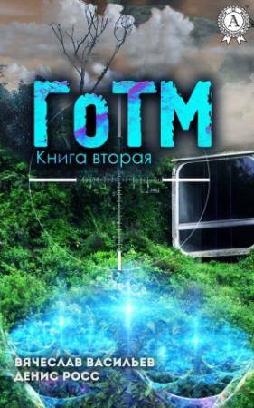 Обложка книги «ГоТМ. Книга 2» — Вячеслав Васильев, Денис Росс