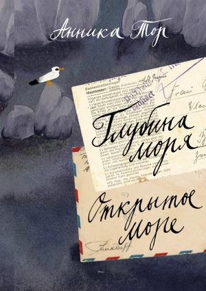 Обложка книги «Глубина моря; Открытое море» — Анника Тор