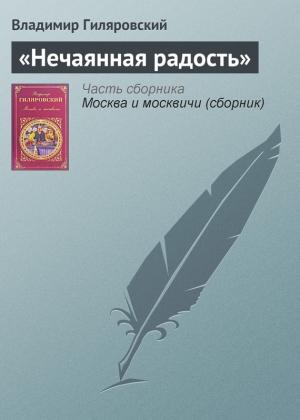 Обложка книги ««Нечаянная радость»» — Владимир Гиляровский