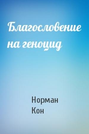Обложка книги «Благословение на геноцид» — Норман Кон