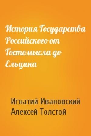 Обложка книги «История Государства Российского от Гостомысла до Ельцина» — Игнатий Ивановский, Алексей Константинович Толстой