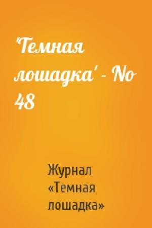 Обложка книги «'Темная лошадка' - No 48» — Журнал «Темная лошадка»