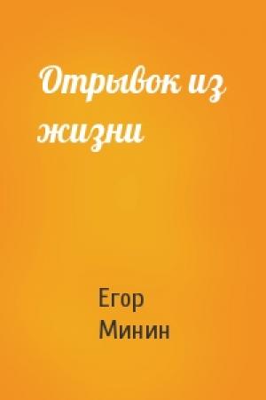 Обложка книги «Отрывок из жизни» — Егор Минин