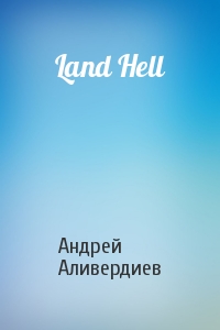 Андрей Аливердиев - Land Hell