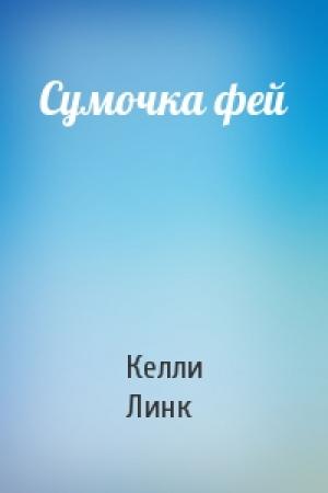 Обложка книги «Сумочка фей» — Келли Линк