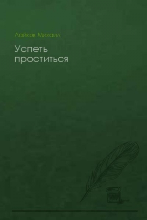 Обложка книги «Успеть проститься» — Михаил Лайков